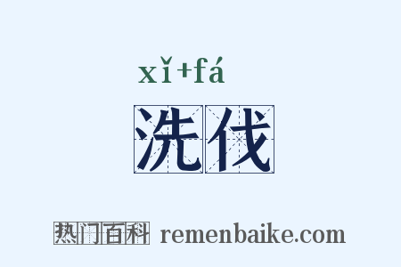 洗伐是什么意思的图片